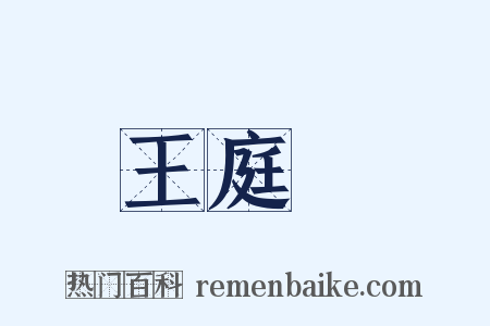 王庭珪是什么意思的图片